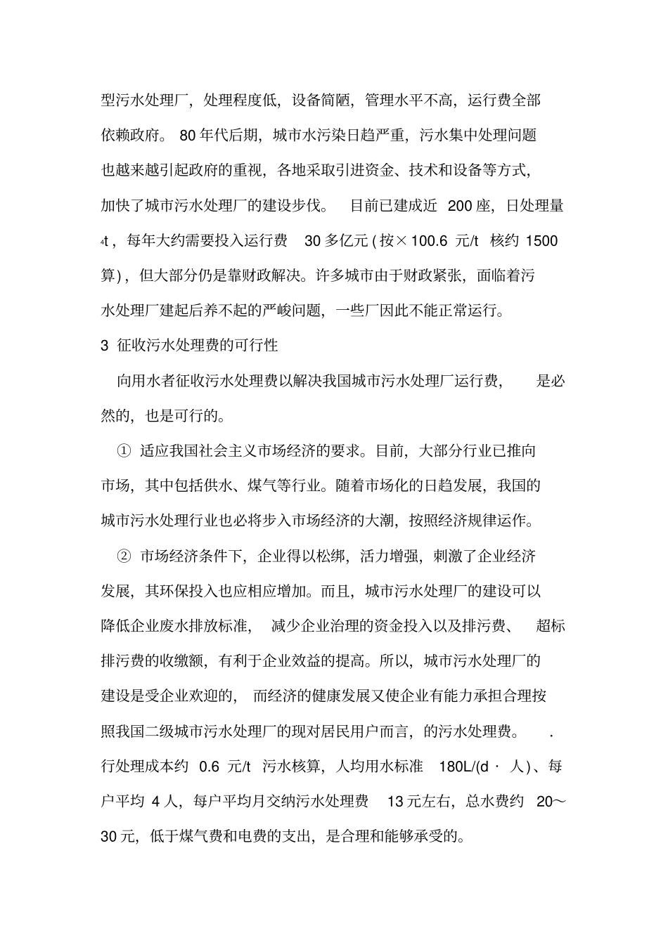 征收污水处理费解决污水厂运行费用_第2页