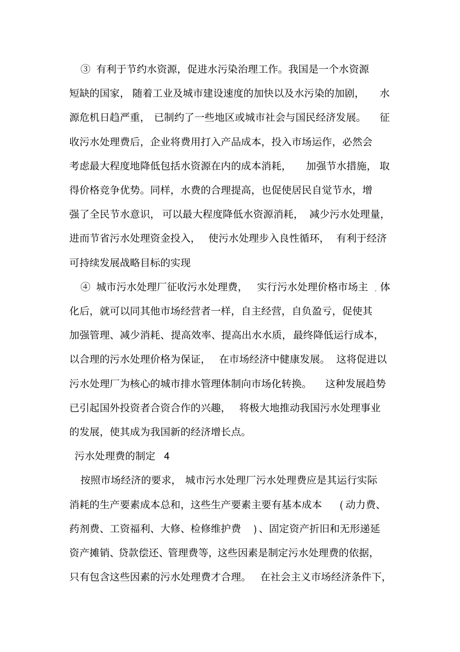 征收污水处理费解决污水厂运行费用_第3页