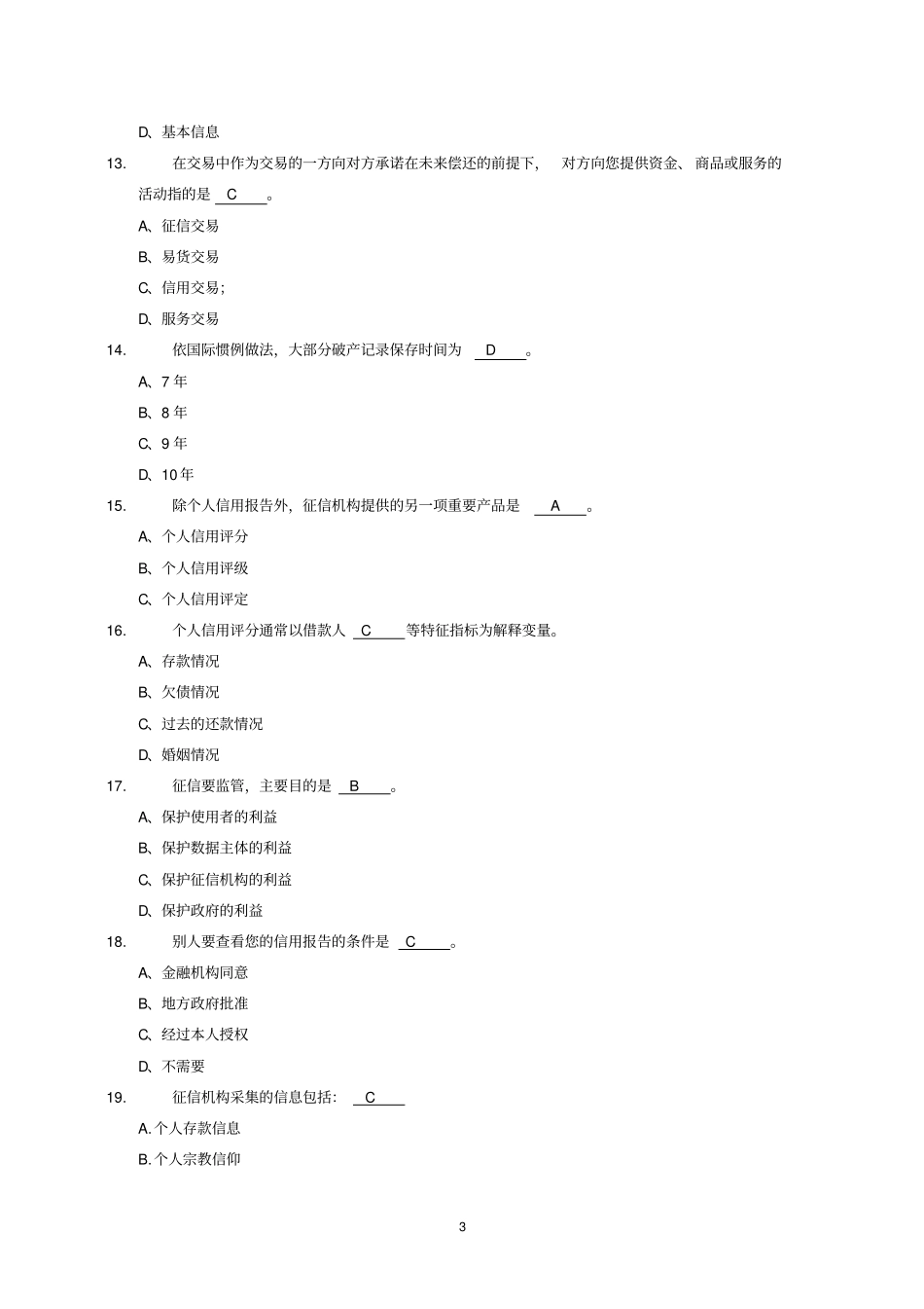 征信知识竞赛题01_第3页