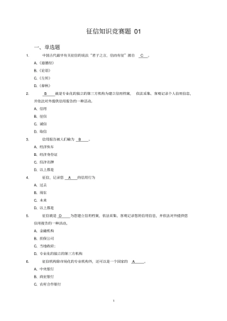征信知识竞赛题01