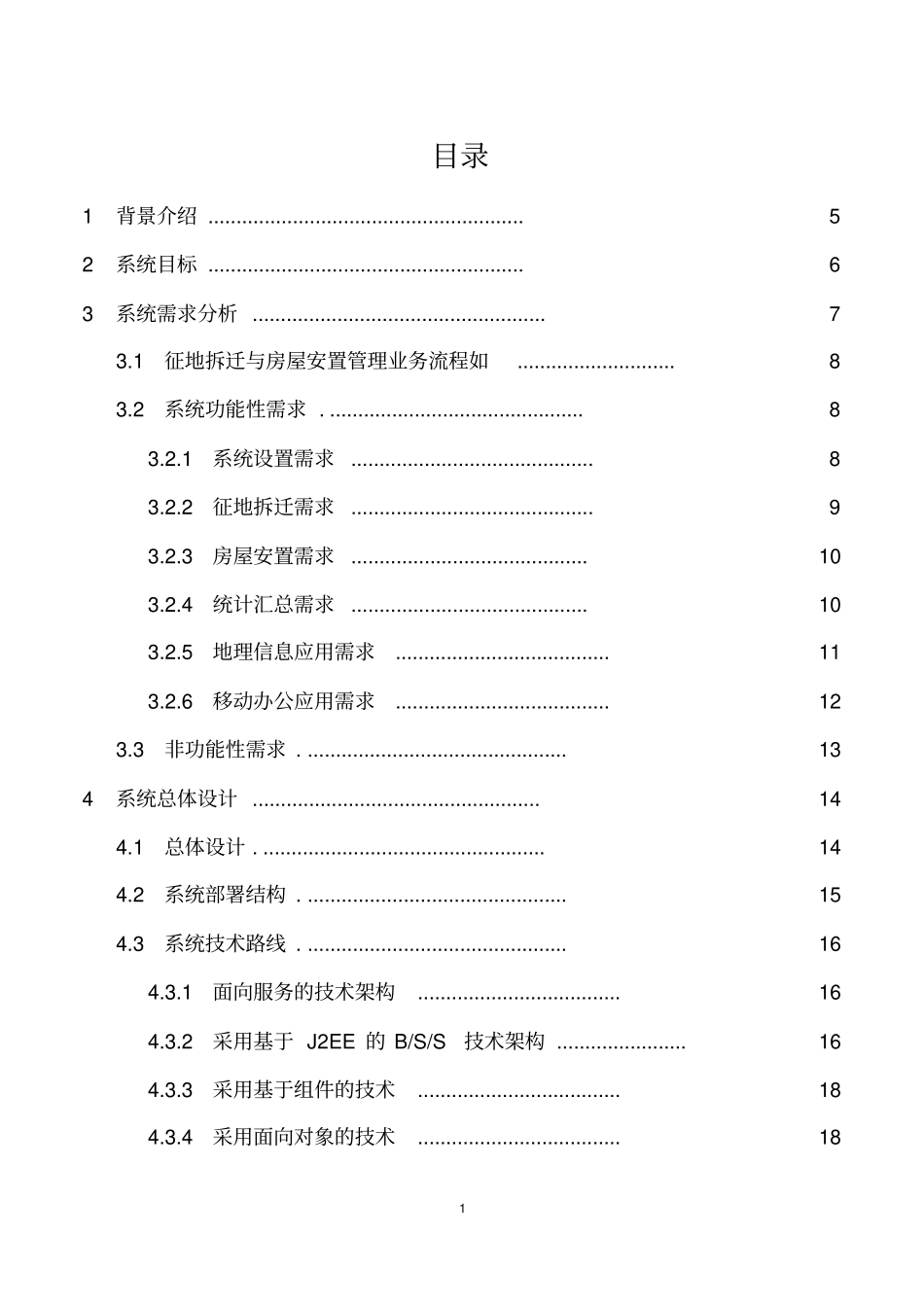 征地拆迁与房屋安置管理系统的设计概述_第2页