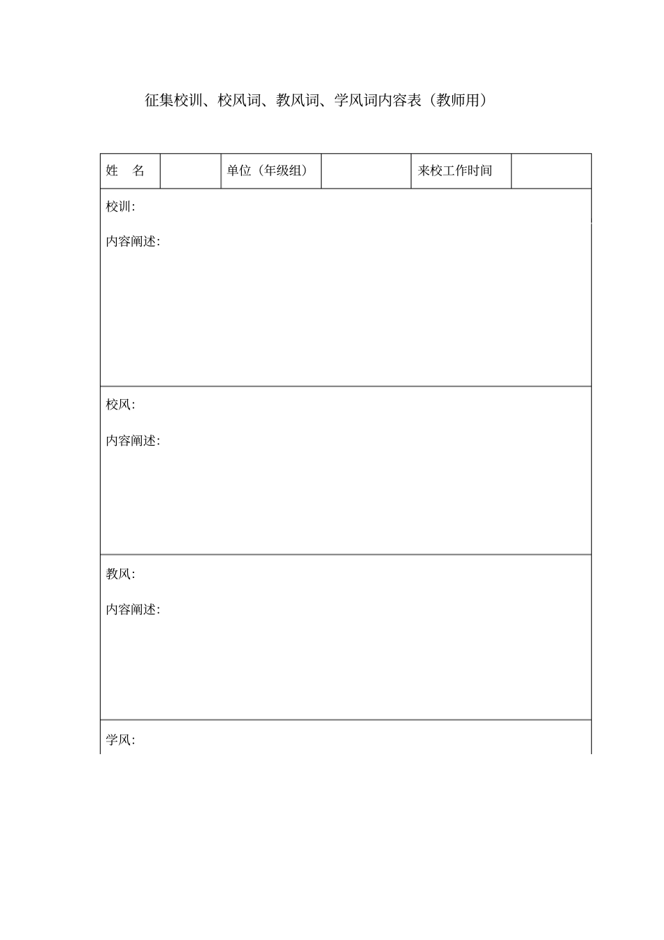 征集校训、校风词、教风词、学风词内容表教师用_第1页
