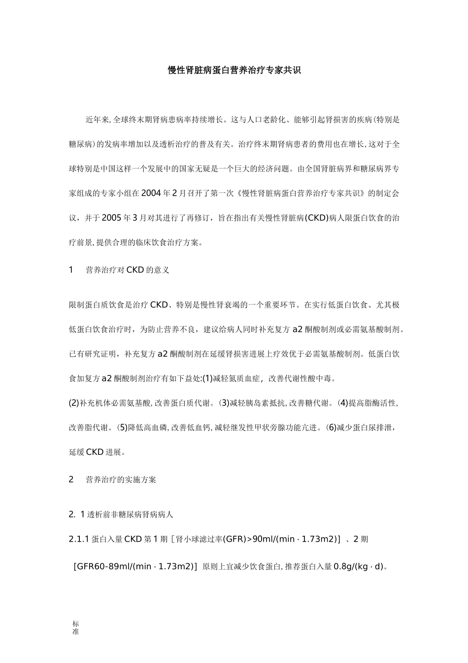 慢性肾脏病蛋白营养治疗专家共识_第1页