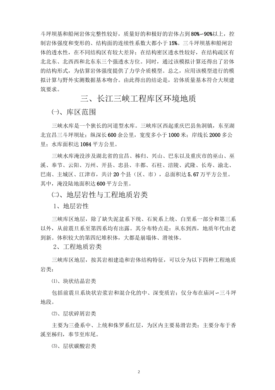 长江三峡工程环境地质_第2页