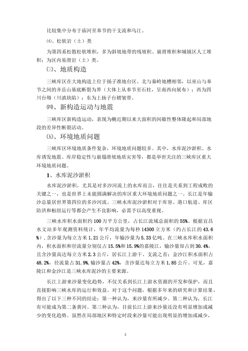 长江三峡工程环境地质_第3页