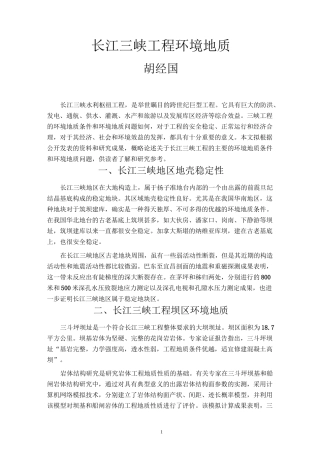 长江三峡工程环境地质