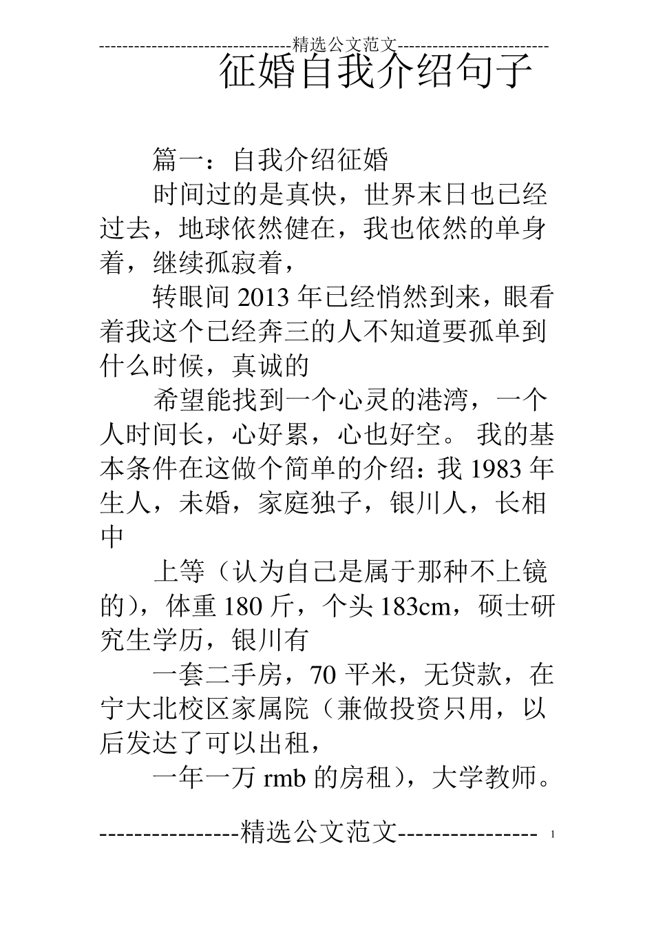 征婚自我介绍句子_第1页