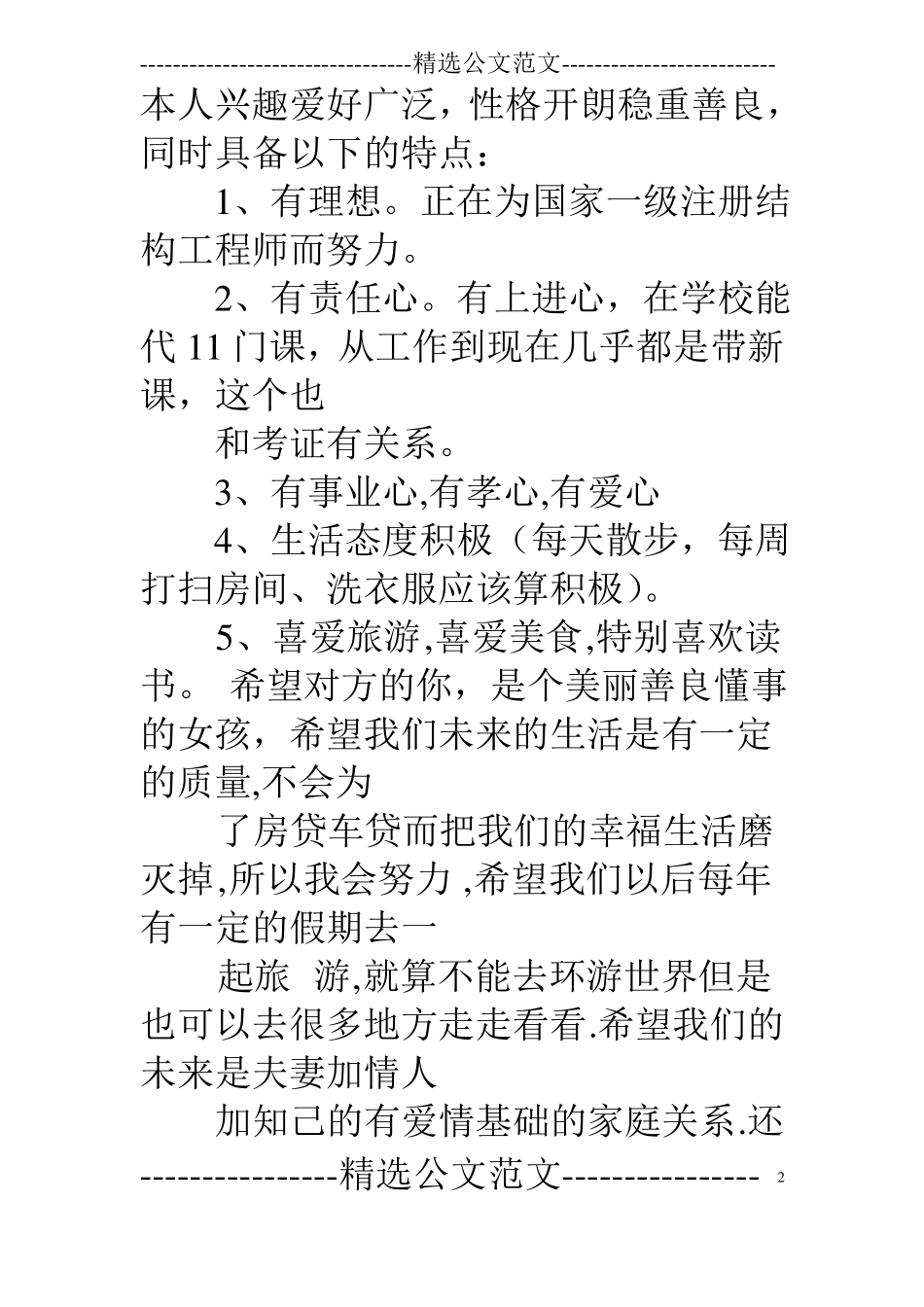 征婚自我介绍句子_第2页