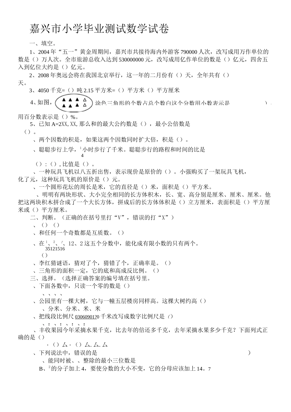 嘉兴市小学毕业测试数学试卷_第1页