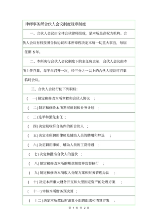 律师事务所合伙人会议制度规章制度
