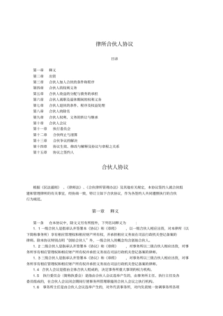 律师事务所合伙人协议