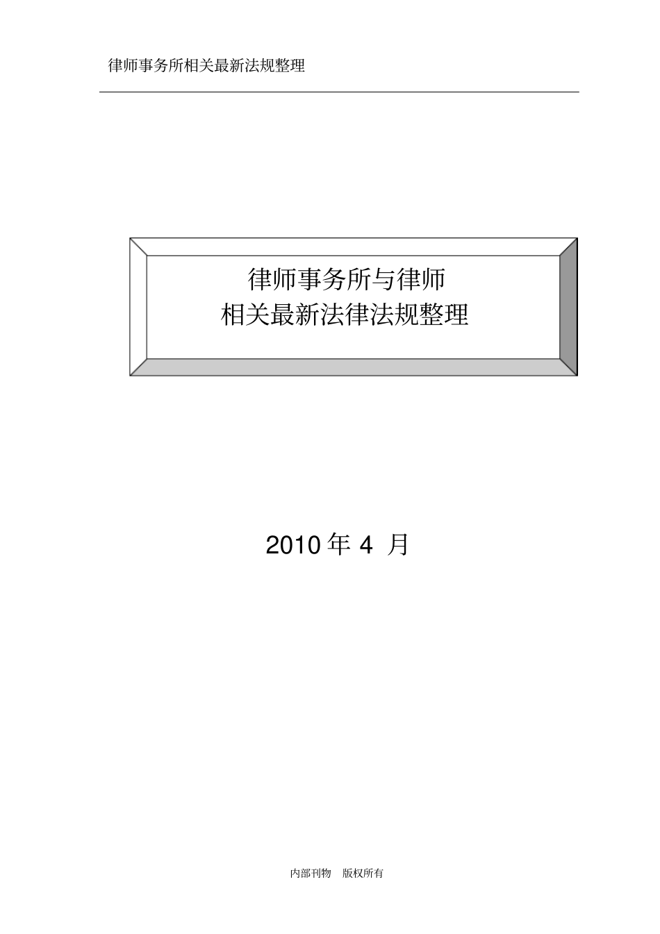 律师事务所,律所最新法律法规汇总_第1页