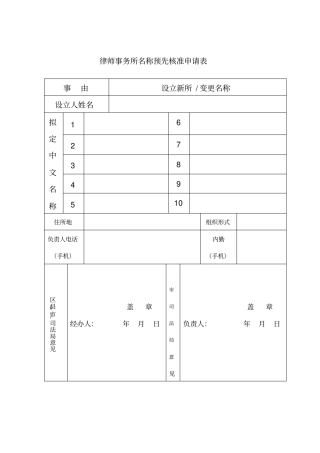 律师事务所名称预先核准申请表