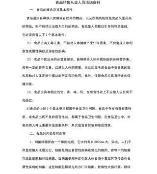 食品销售从业人员培训资料