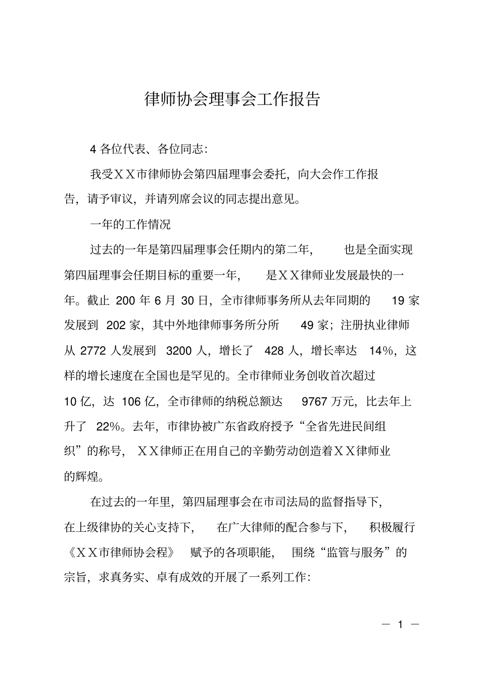 律师协会理事会工作报告_第1页