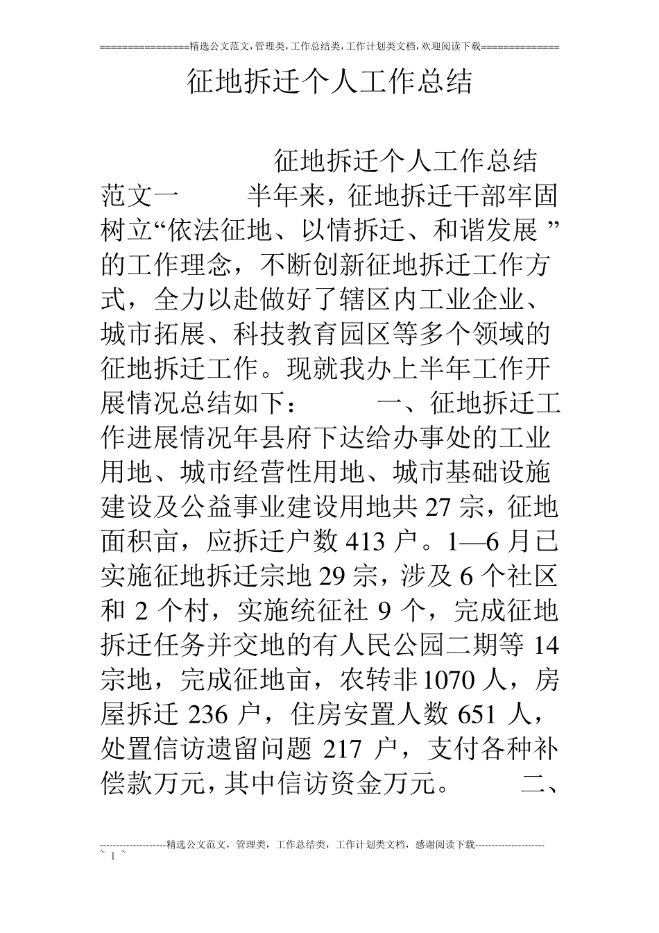 征地拆迁个人工作总结_第1页