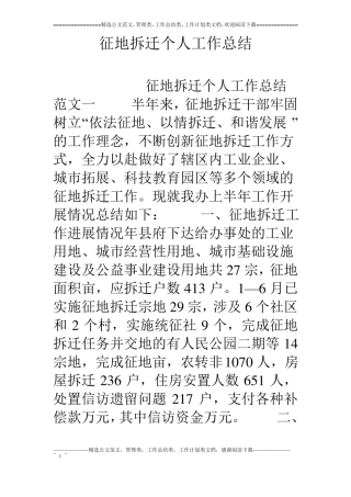 征地拆迁个人工作总结