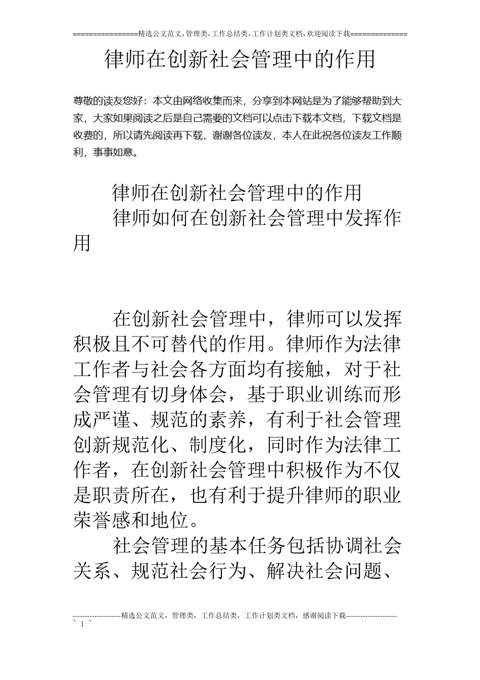 律师在创新社会管理中的作用_第1页
