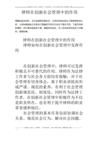 律师在创新社会管理中的作用