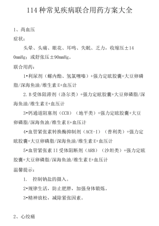 常见疾病联合用药方案大全
