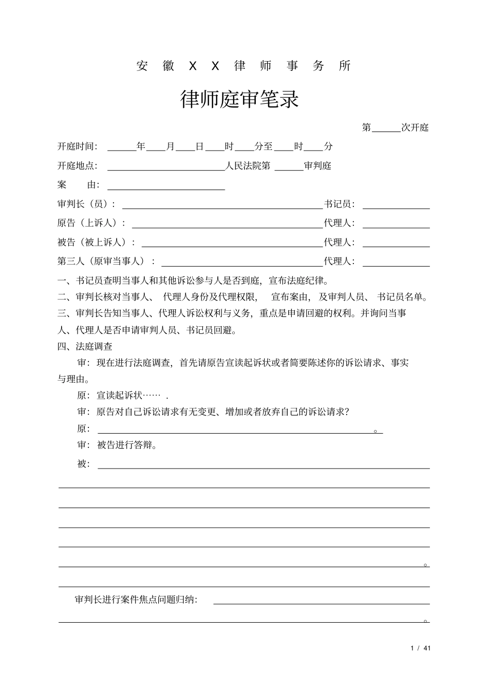 律师推荐实用庭审笔录_第1页