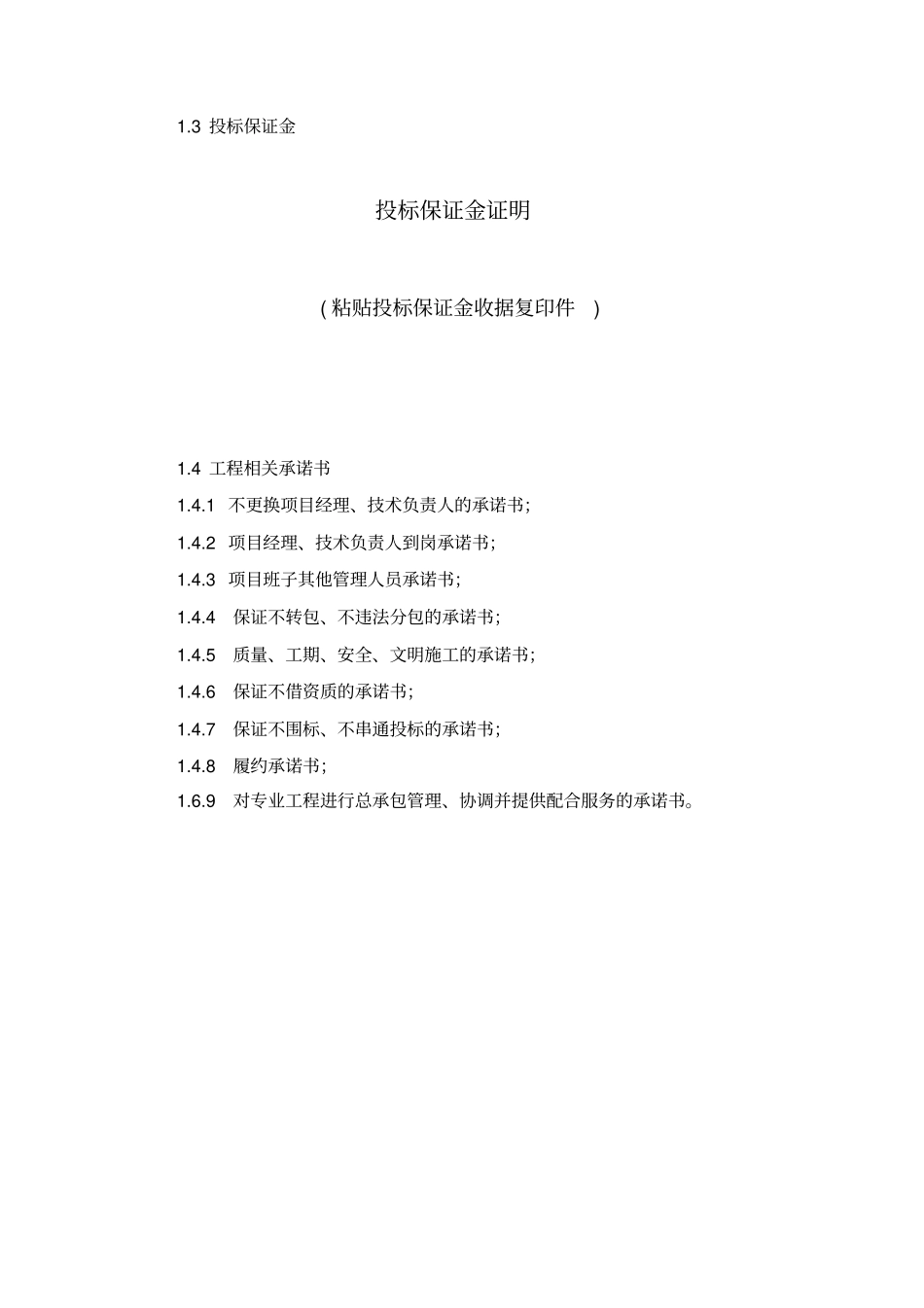 很全面的投标承诺书_第1页