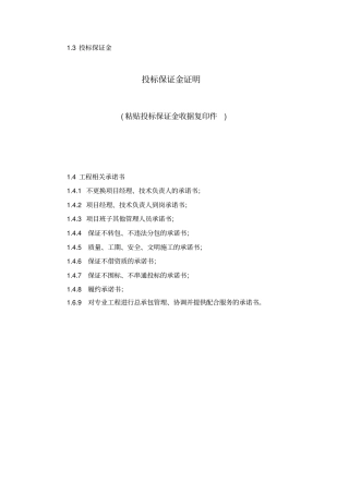 很全面的投标承诺书