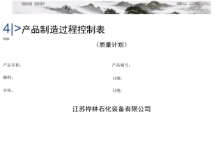 质量计划表 