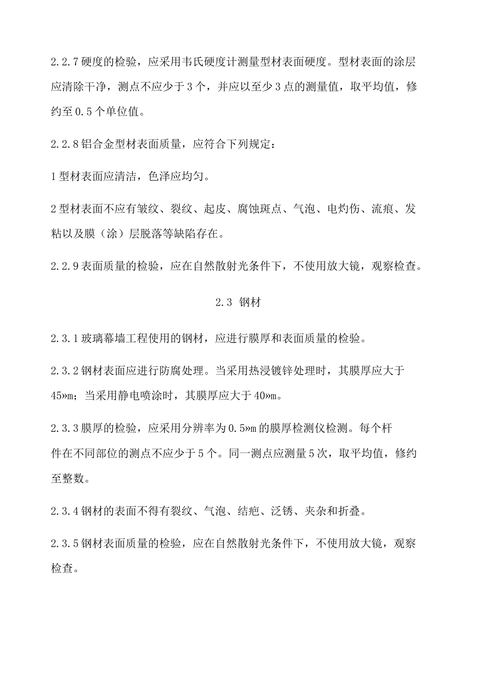 玻璃幕墙工程质量检验标准_第3页