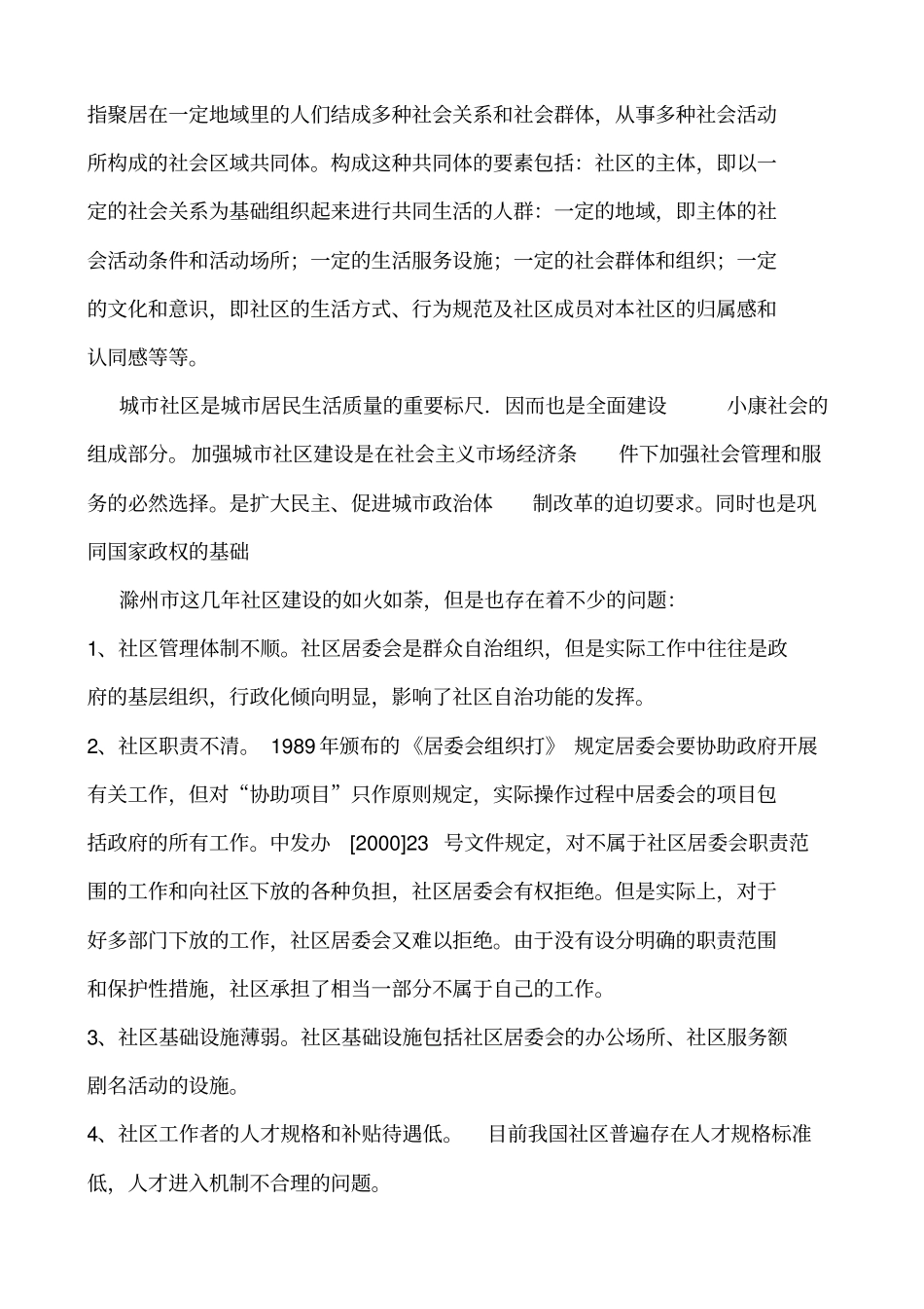 徐岗社区居委会暑期社会实践_第3页