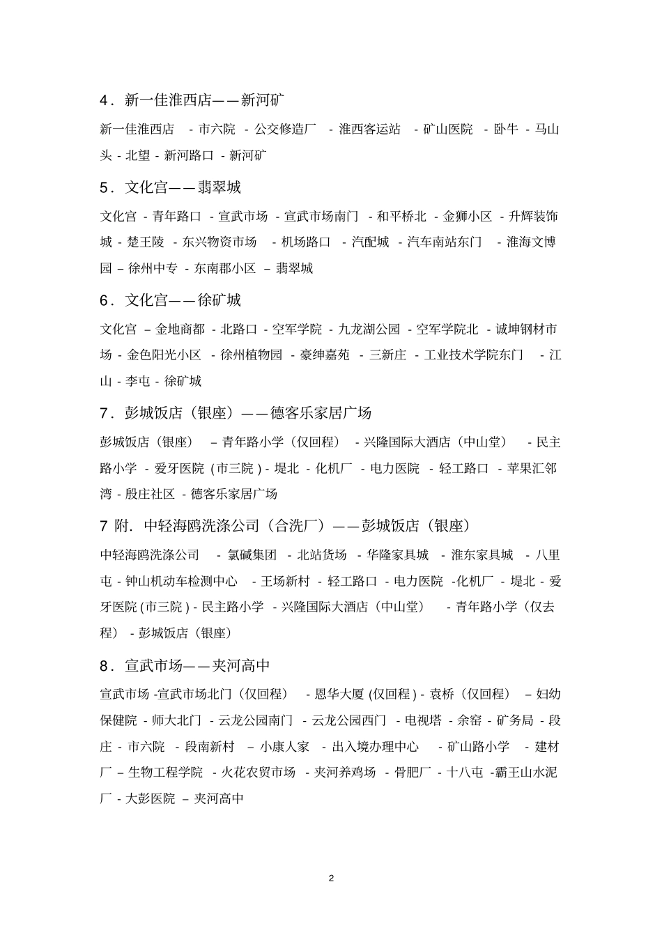 徐州公交车线路大全最新更新版_第2页