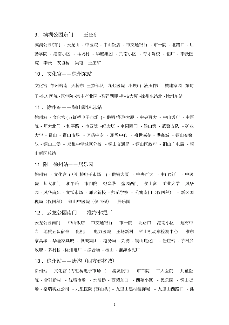 徐州公交车线路大全最新更新版_第3页