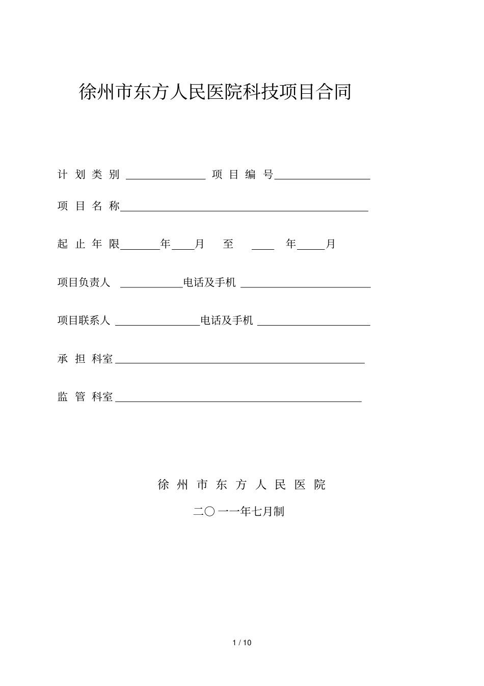 徐州东方人民医院科技项目合同_第1页