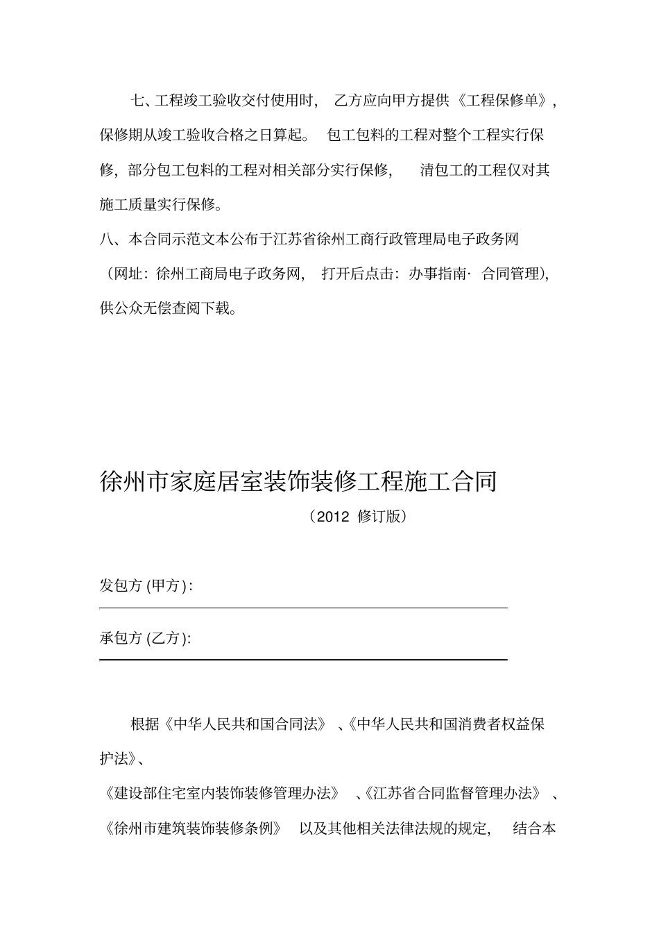 徐州家庭居室装饰装修工程施工合同_第3页
