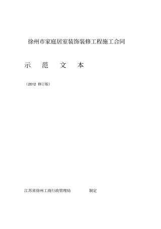 徐州家庭居室装饰装修工程施工合同