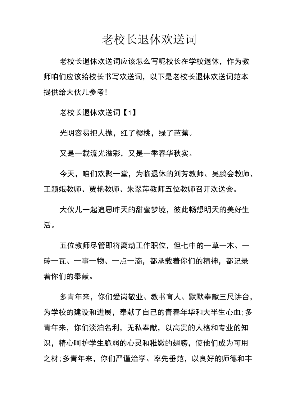 老校长退休欢送词_第1页