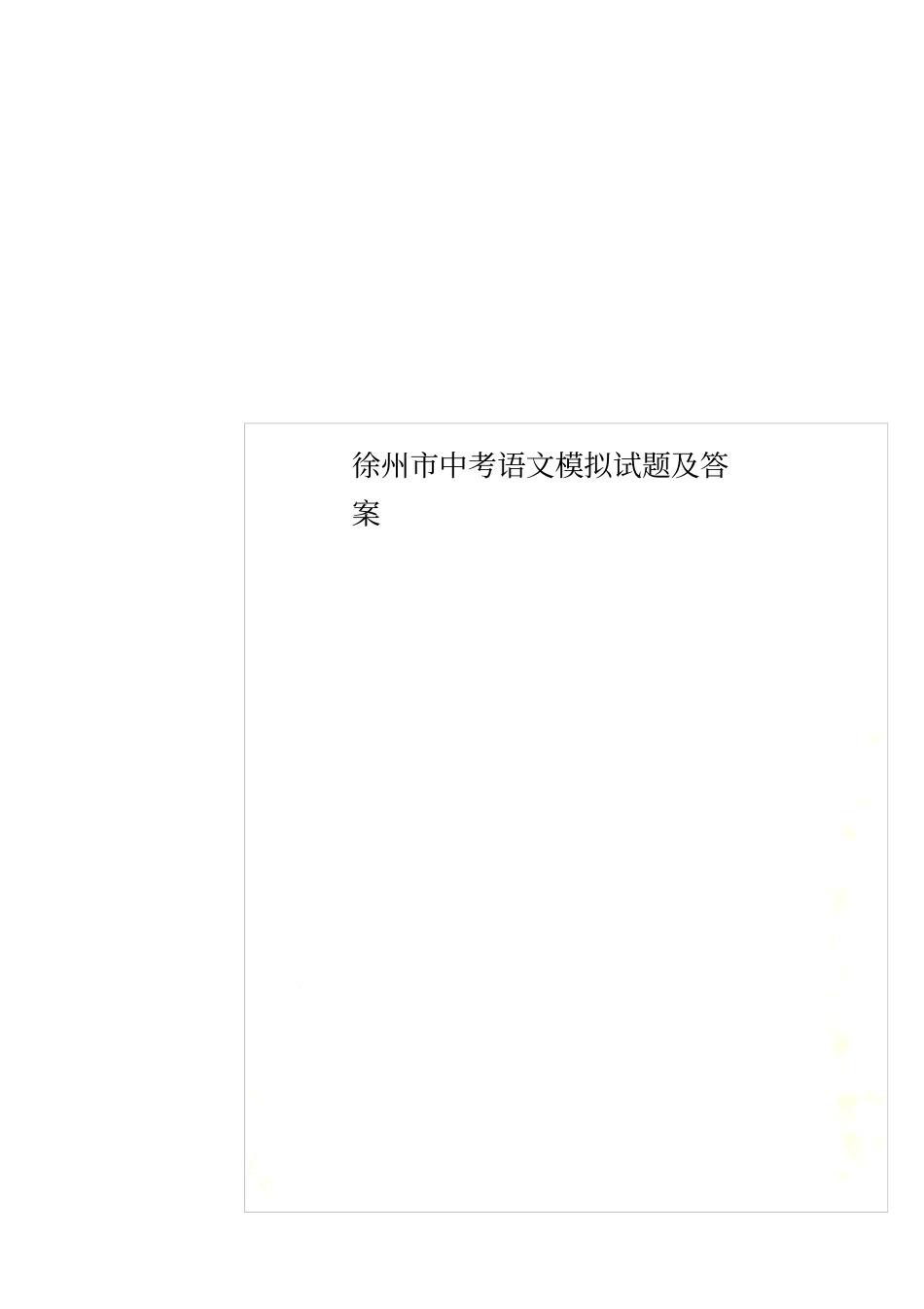 徐州中考语文模拟试题及答案_第1页