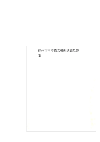 徐州中考语文模拟试题及答案