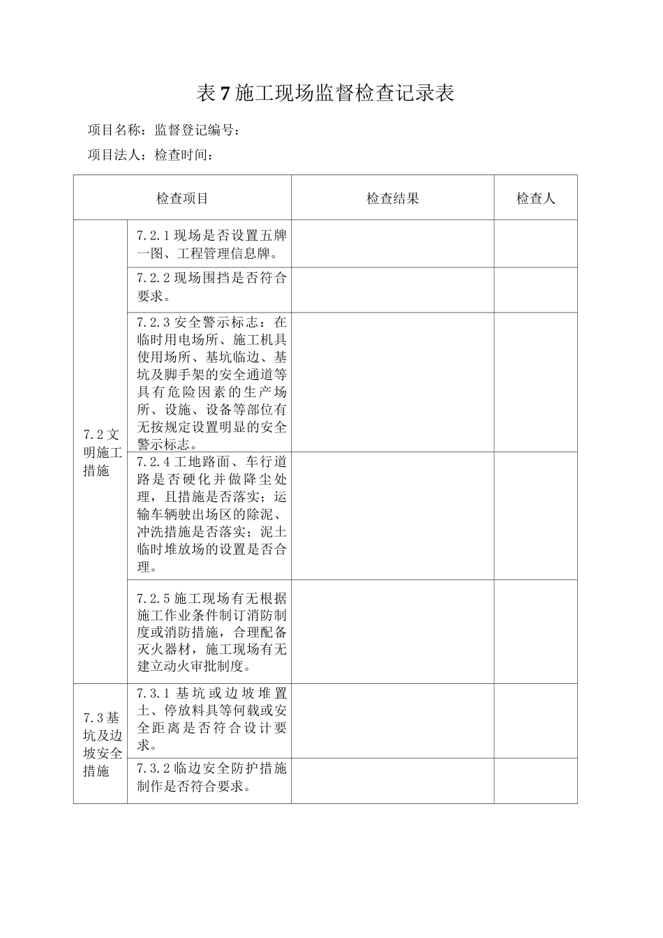 施工现场监督检查表_第1页