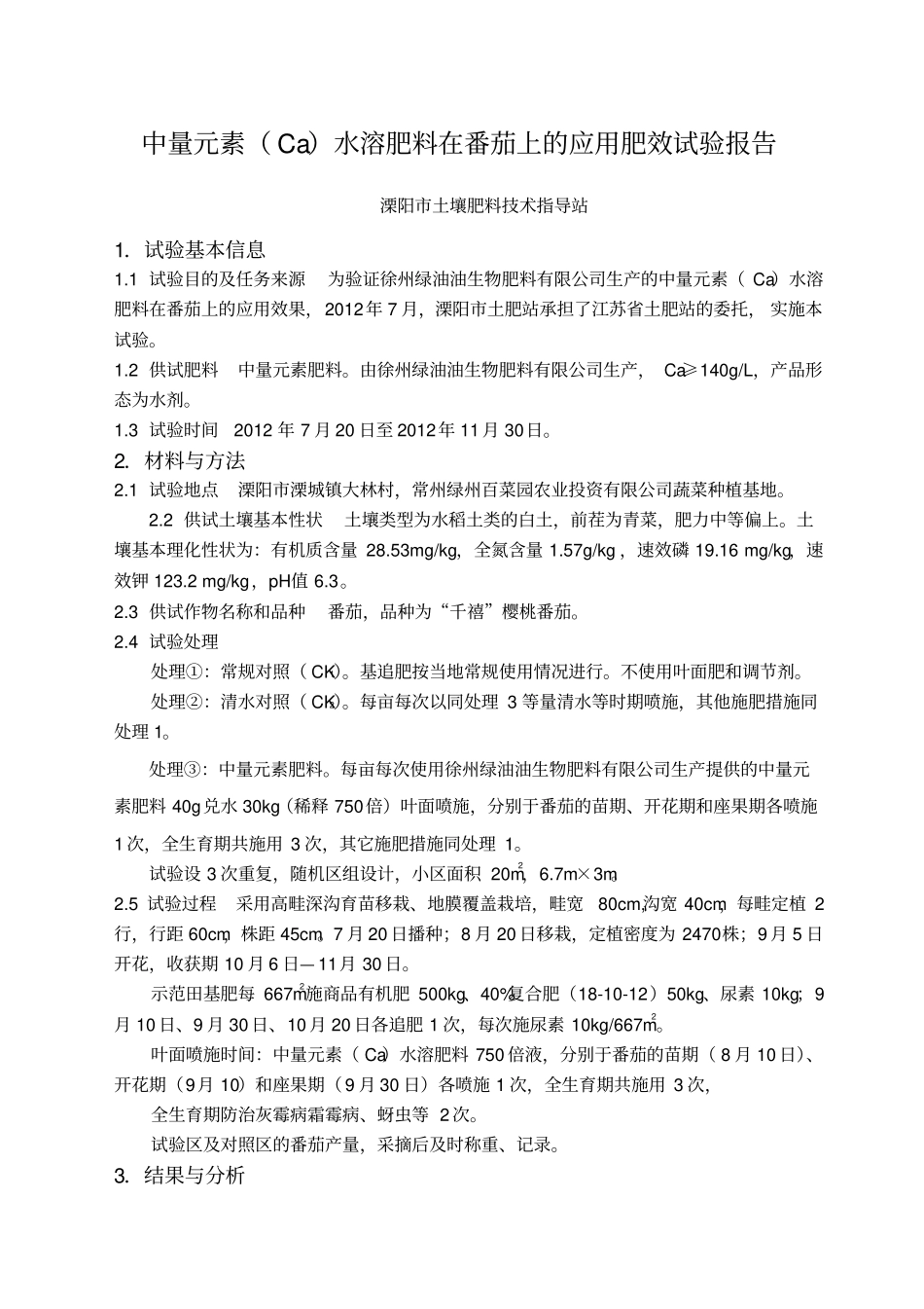 徐州绿油油--新型Ca元素水溶肥料在番茄上的应用肥效试验报告_第1页