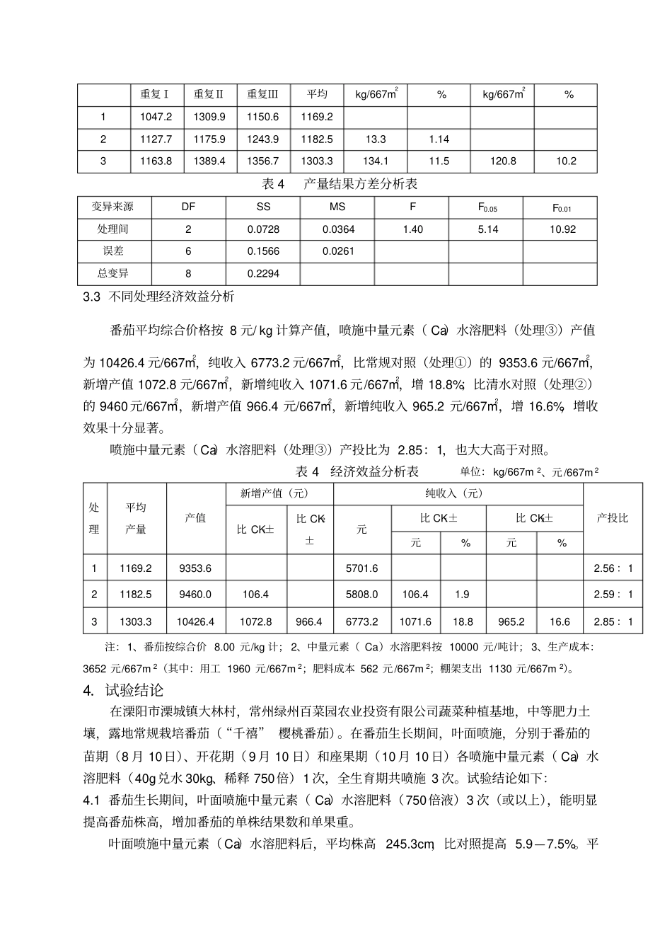 徐州绿油油--新型Ca元素水溶肥料在番茄上的应用肥效试验报告_第3页