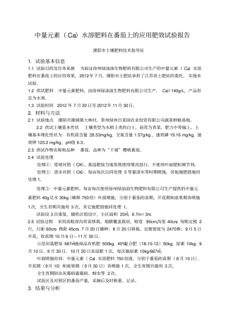 徐州绿油油--新型Ca元素水溶肥料在番茄上的应用肥效试验报告