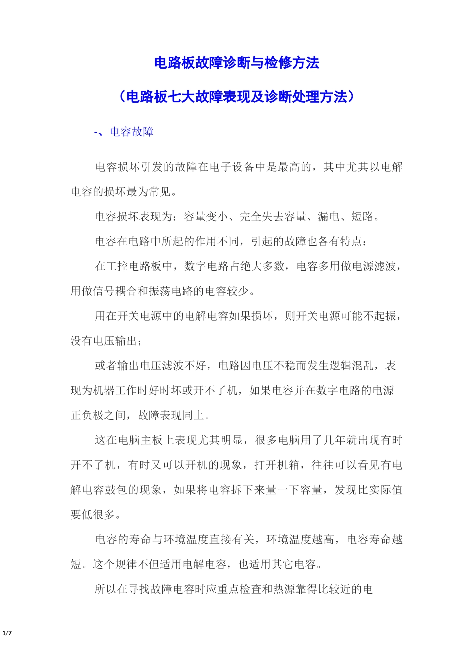 电路板故障诊断与检修方法(电路板七大故障表现及诊断处理方法)_第1页
