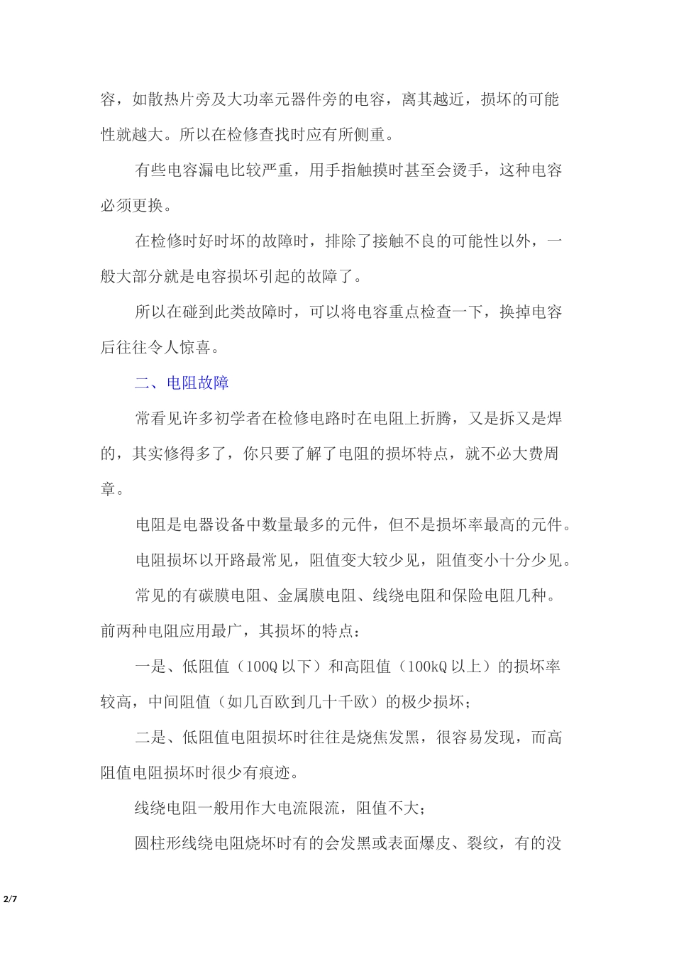 电路板故障诊断与检修方法(电路板七大故障表现及诊断处理方法)_第2页