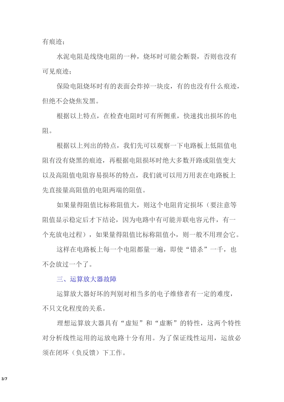 电路板故障诊断与检修方法(电路板七大故障表现及诊断处理方法)_第3页