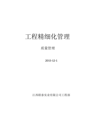 工程质量精细化管理