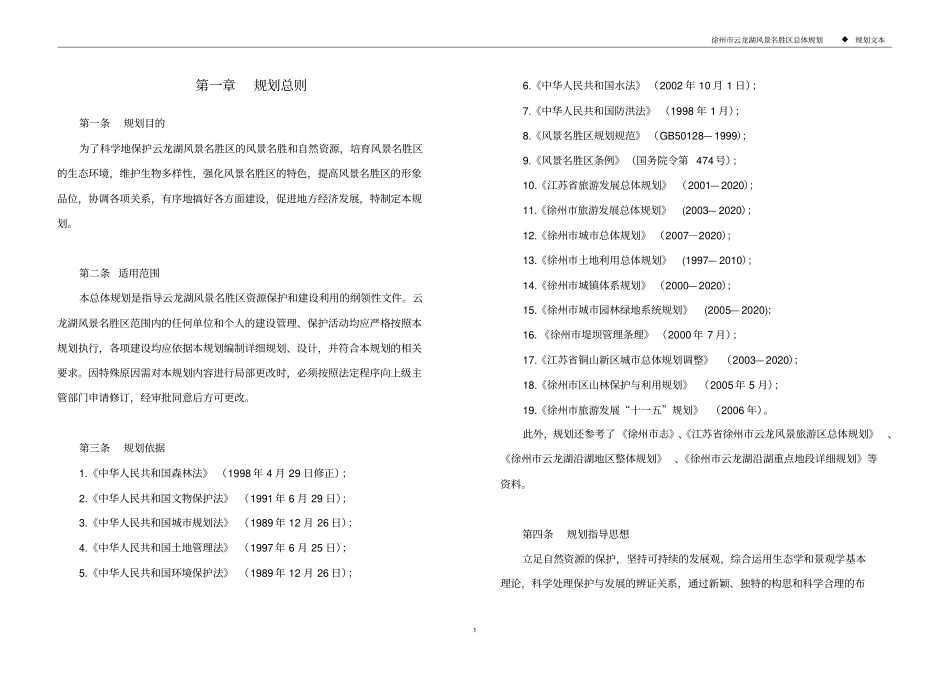 徐州云龙湖风景名胜区总体规划文本精讲_第2页