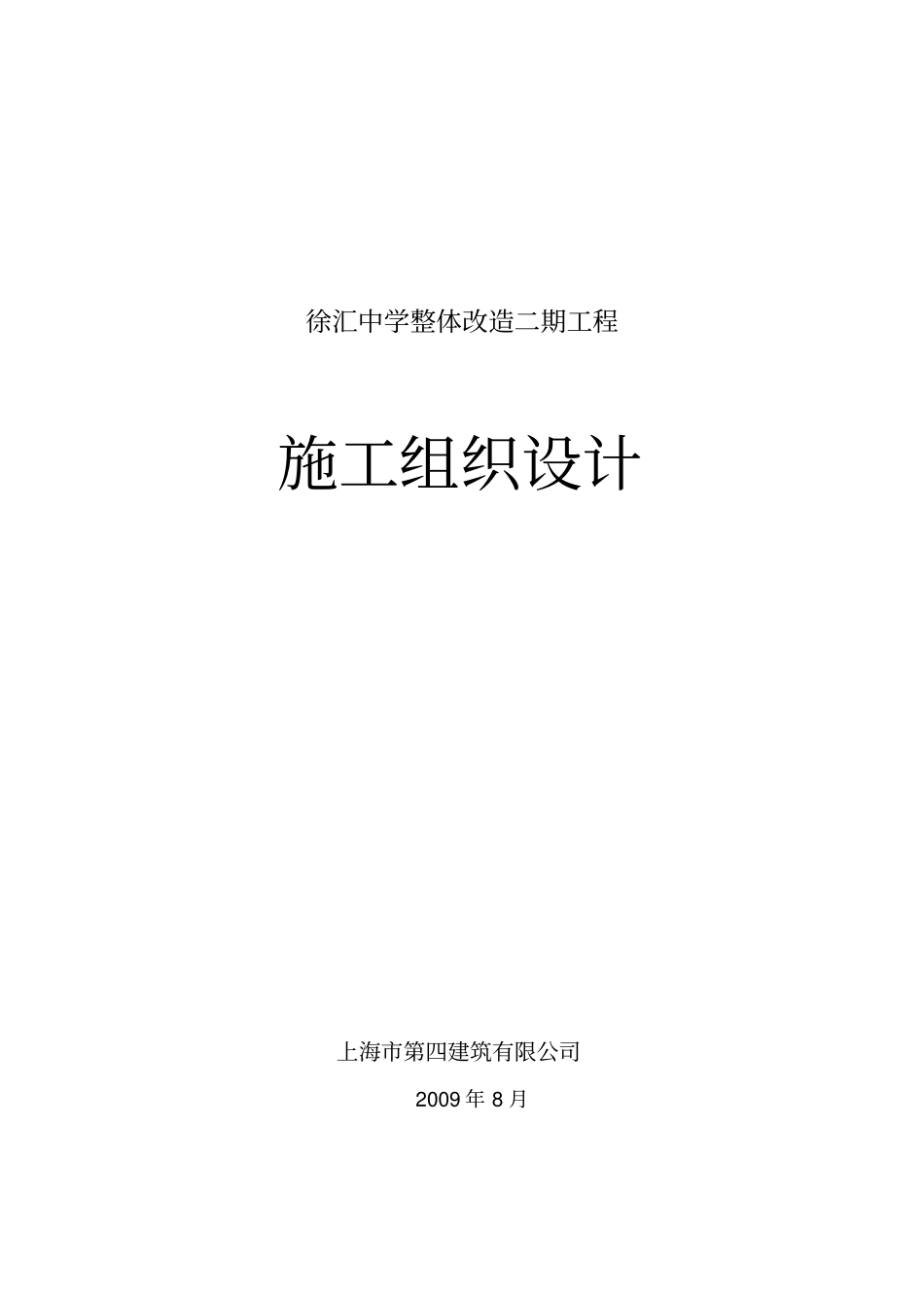 徐汇中学二期施工组织研究设计_第1页