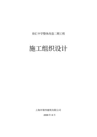 徐汇中学二期施工组织研究设计