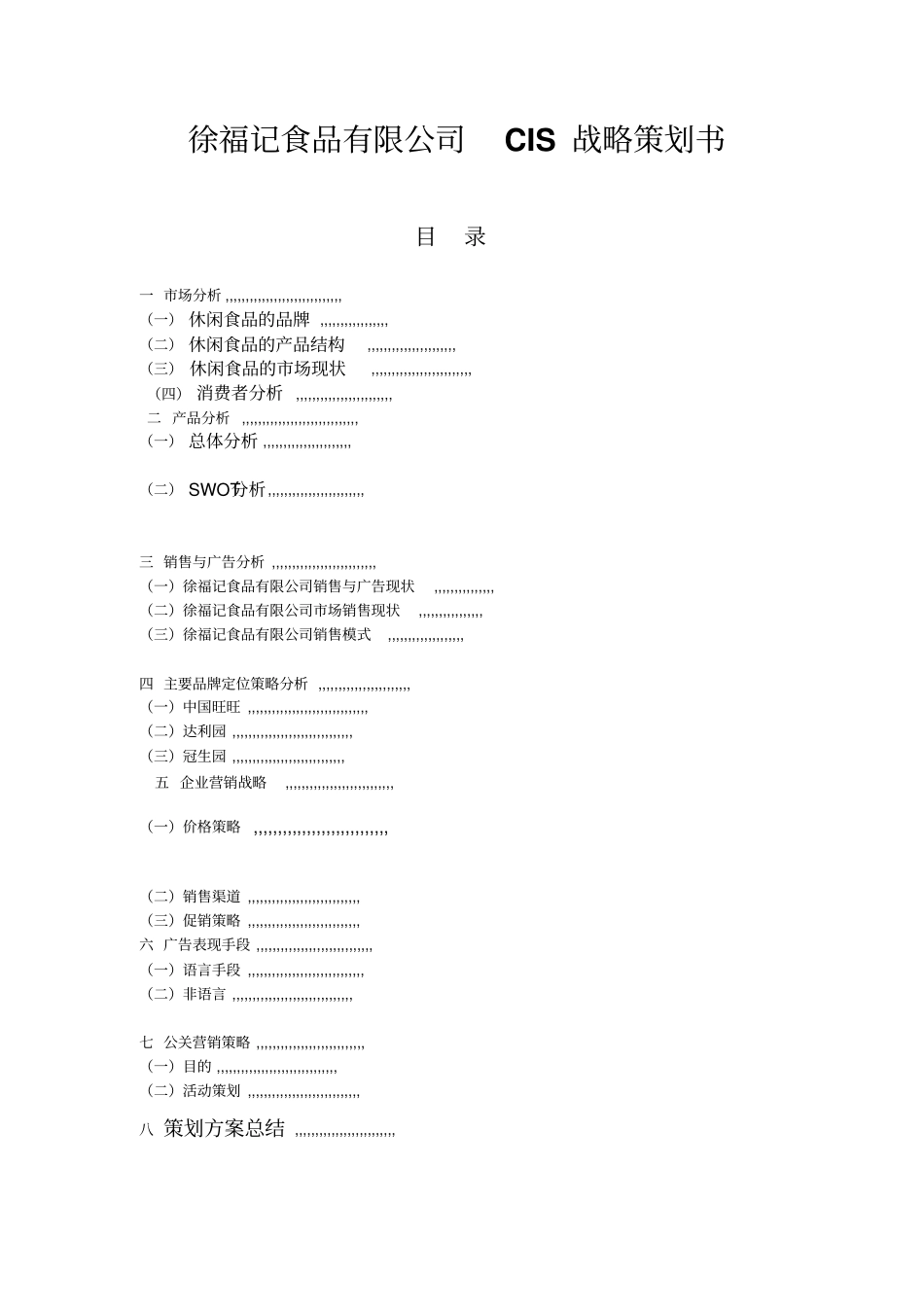 徐福记食品有限公司CIS战略策划书剖析_第1页